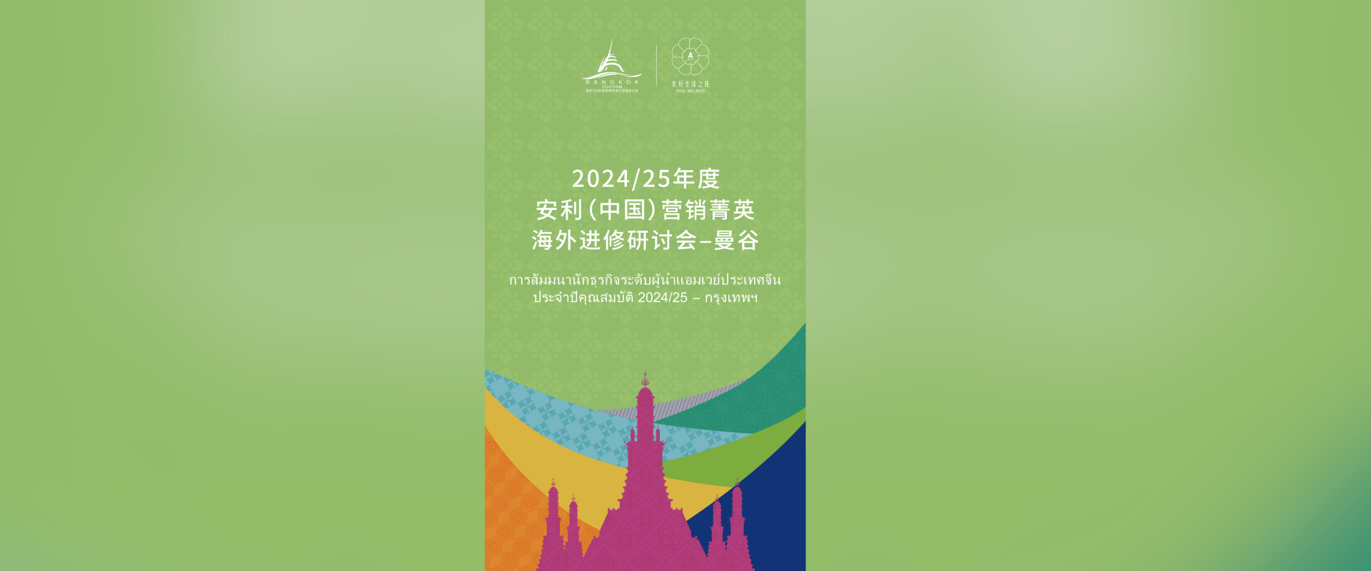 Thailand Welcomes Amway Leadership Seminar Bangkok 2026